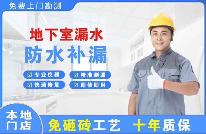 站前地下室漏水维修